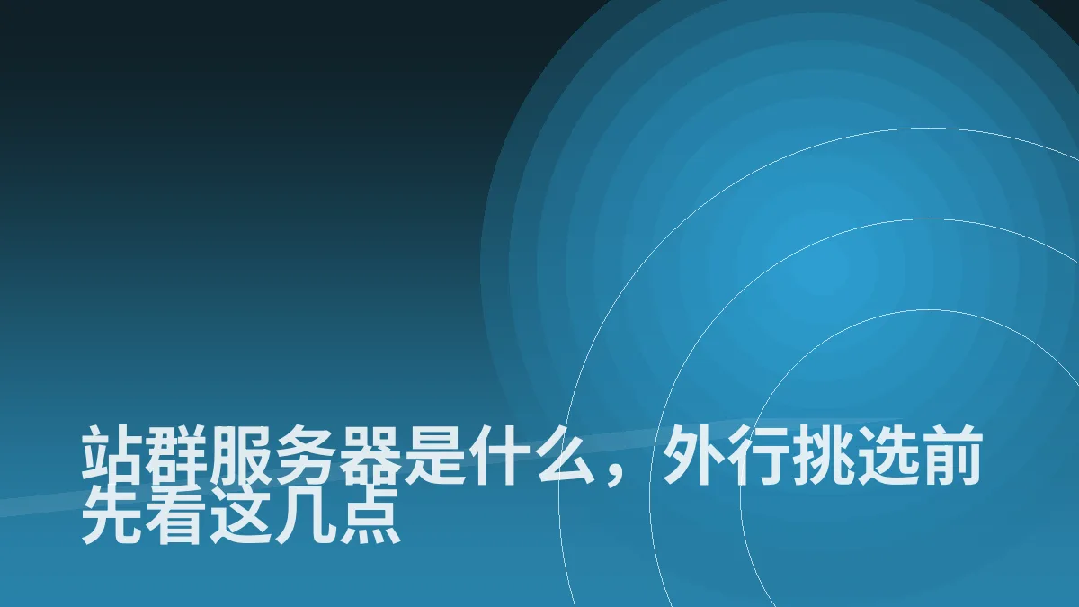 站群服务器是什么,外行挑选前先看这几点