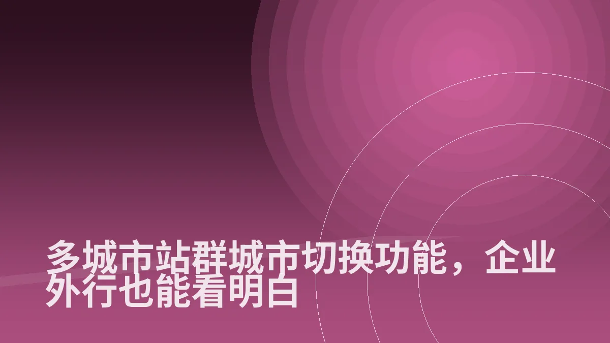 多城市站群城市切换功能,企业外行也能看明白
