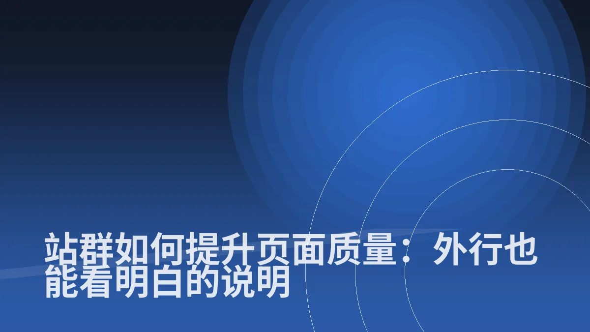 站群如何提升页面质量:外行也能看明白的说明