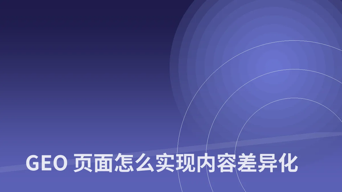 GEO 页面怎么实现内容差异化
