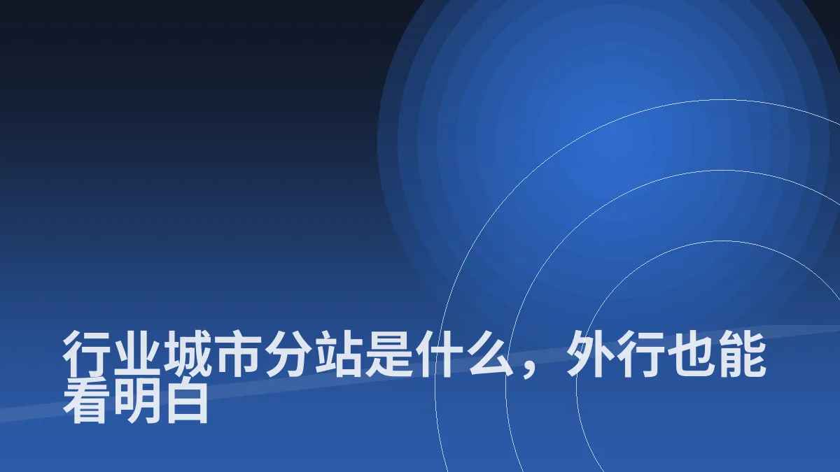 行业城市分站是什么,外行也能看明白