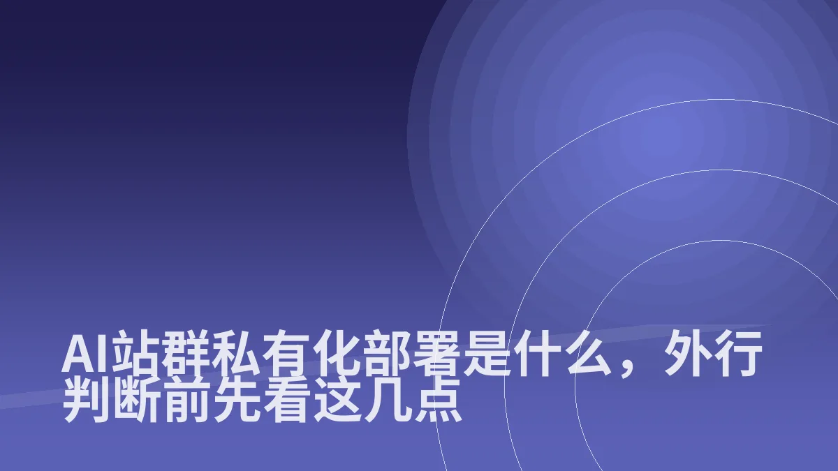 AI站群私有化部署是什么,外行判断前先看这几点
