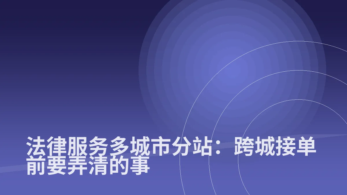 法律服务多城市分站:跨城接单前要弄清的事