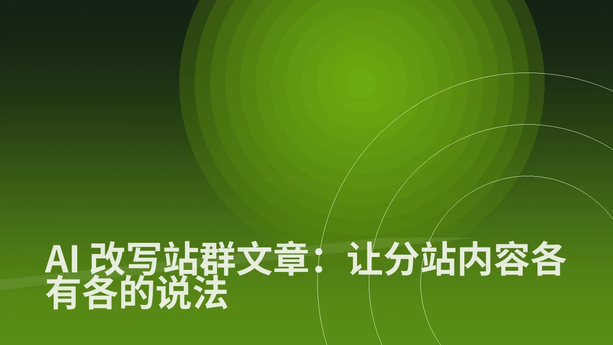 AI 改写站群文章:让分站内容各有各的说法
