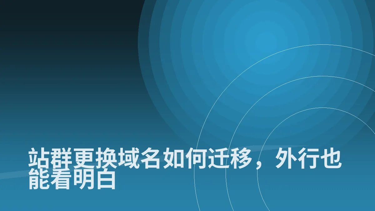 站群更换域名如何迁移,外行也能看明白