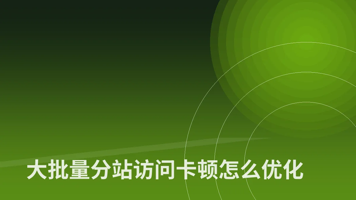 大批量分站访问卡顿怎么优化