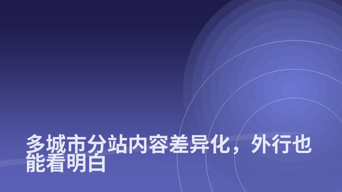 多城市分站内容差异化,外行也能看明白