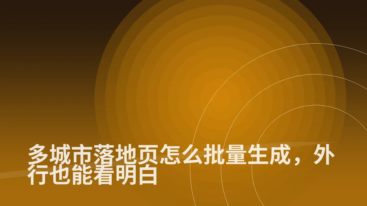 多城市落地页怎么批量生成,外行也能看明白