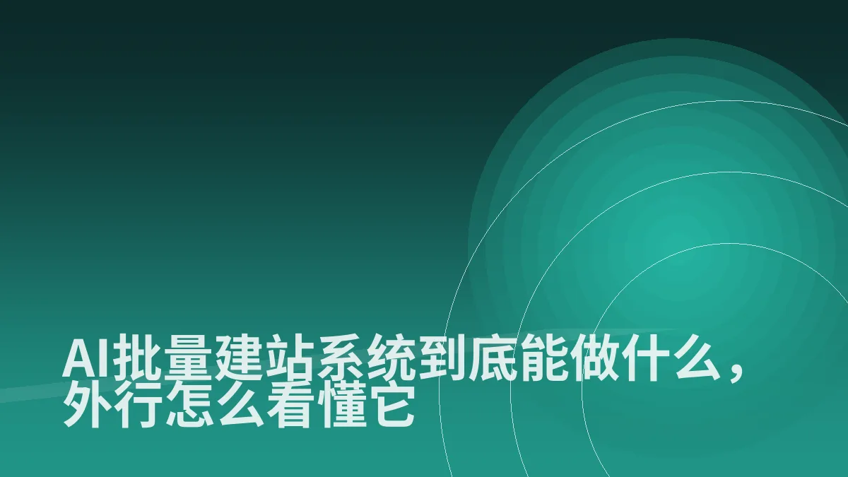 AI批量建站系统到底能做什么,外行怎么看懂它