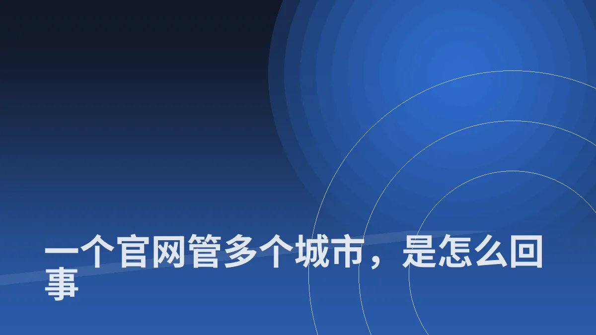 一个官网管多个城市,是怎么回事