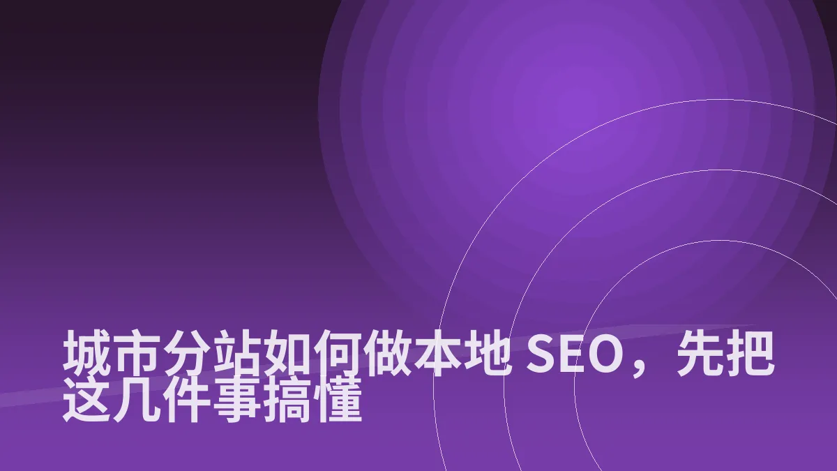 城市分站如何做本地 SEO,先把这几件事搞懂