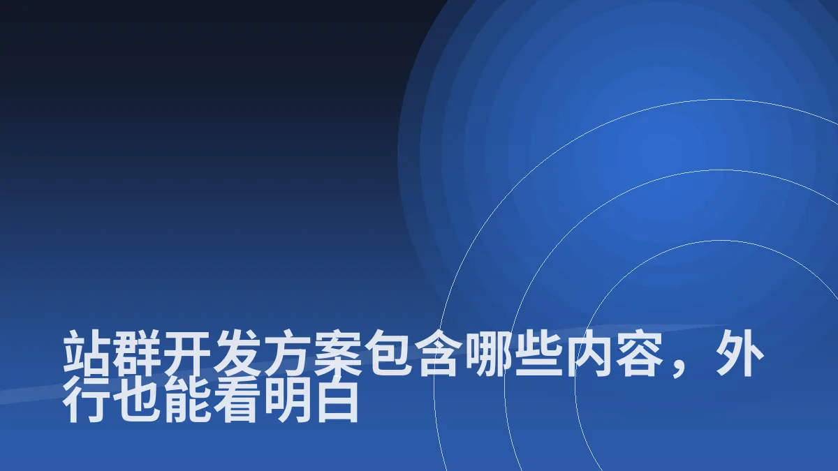 站群开发方案包含哪些内容,外行也能看明白
