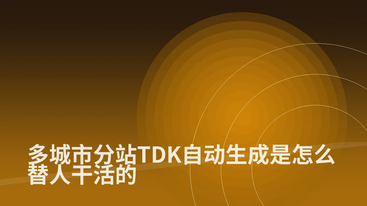 多城市分站TDK自动生成是怎么替人干活的