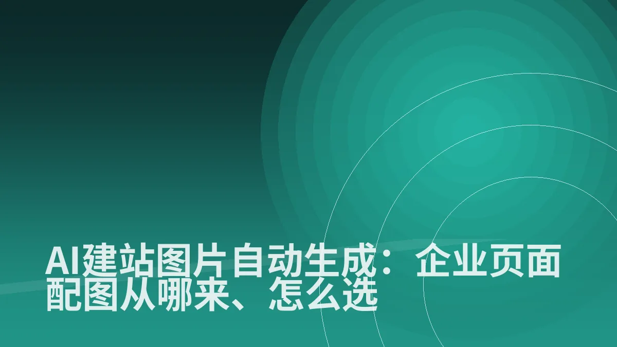 AI建站图片自动生成:企业页面配图从哪来、怎么选