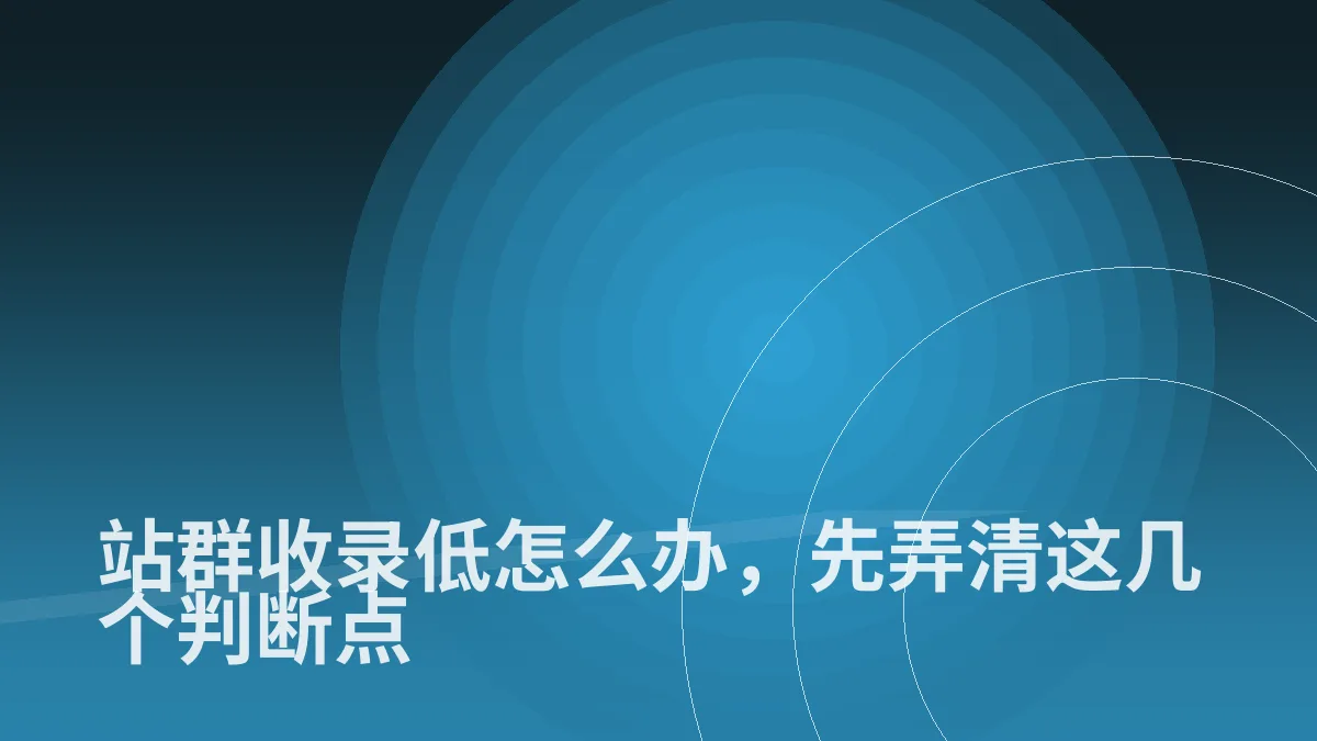 站群收录低怎么办，先弄清这几个判断点