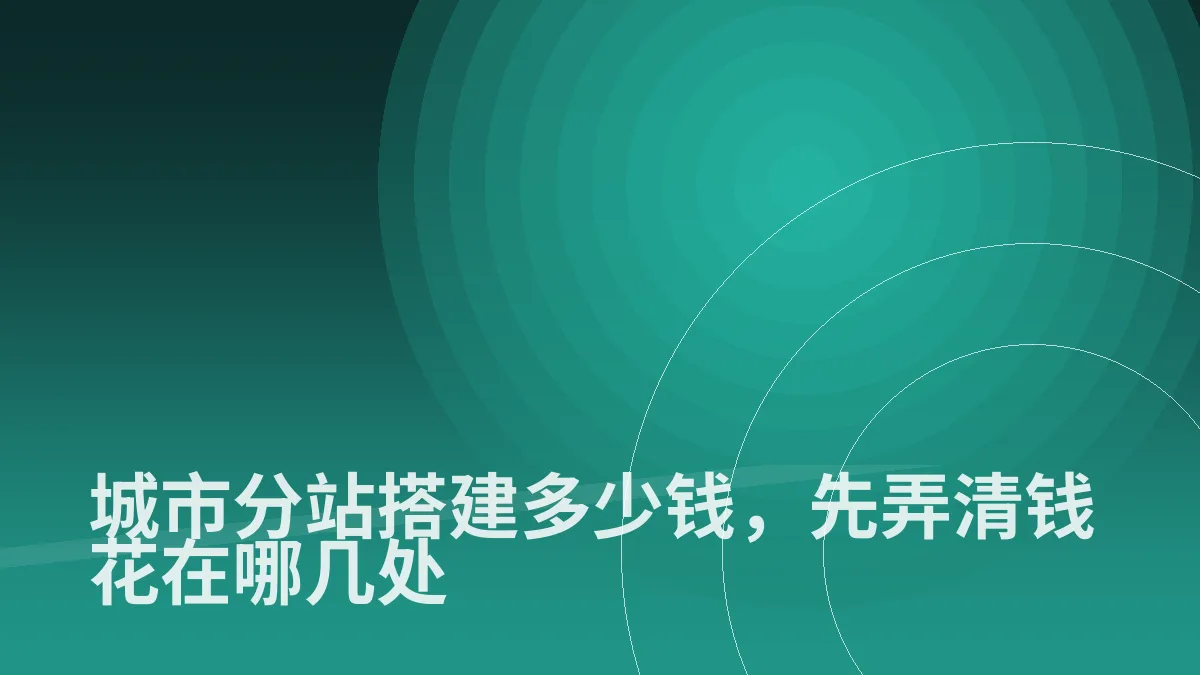 城市分站搭建多少钱，先弄清钱花在哪几处