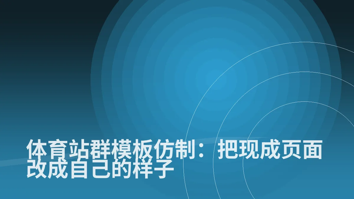 体育站群模板仿制:把现成页面改成自己的样子