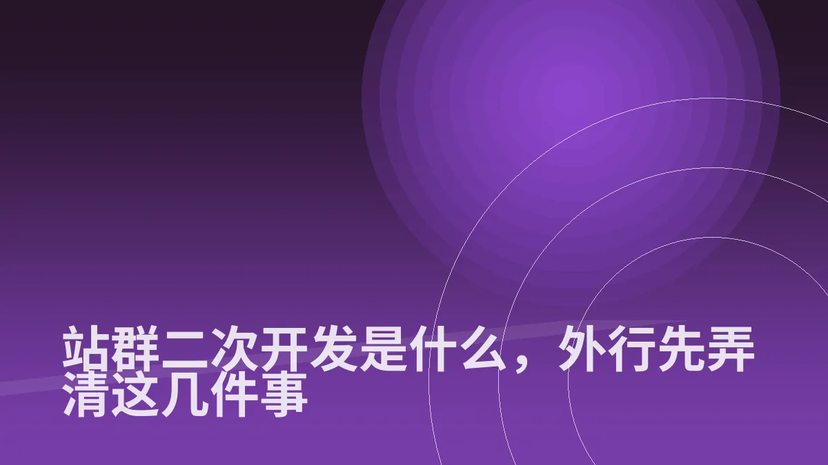 站群二次开发是什么,外行先弄清这几件事
