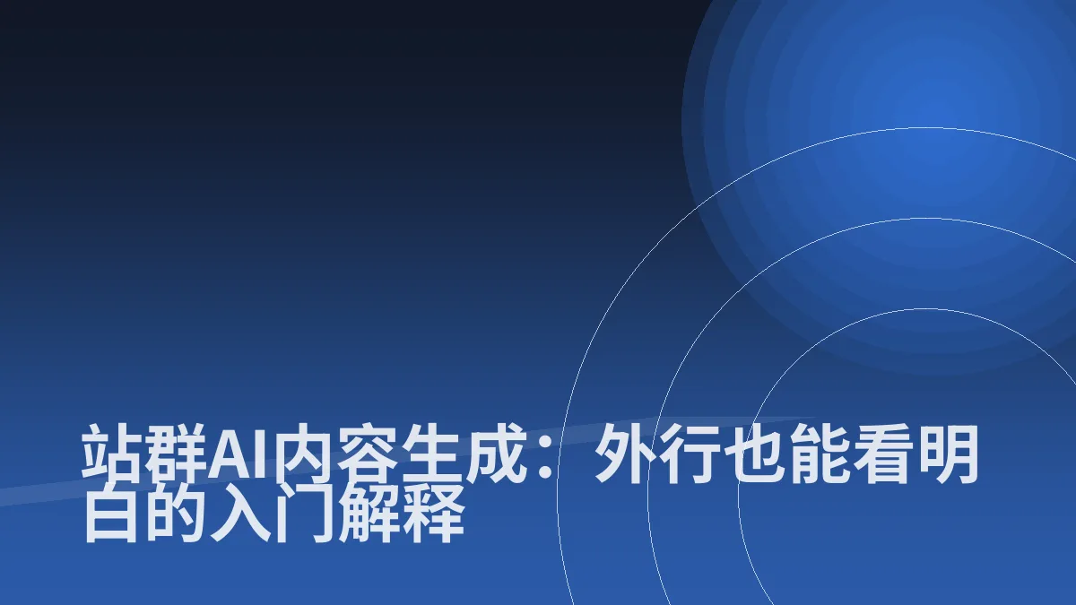 站群AI内容生成:外行也能看明白的入门解释