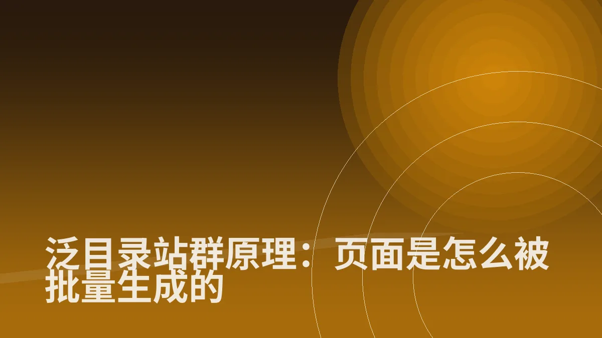 泛目录站群原理:页面是怎么被批量生成的