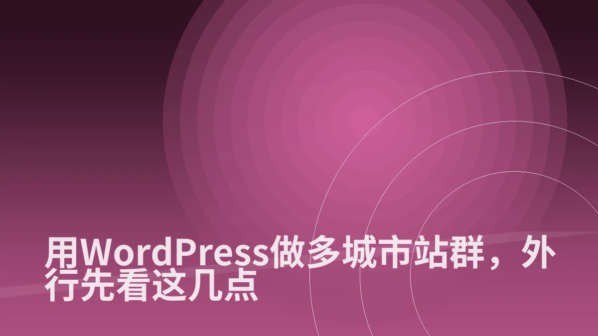 用WordPress做多城市站群，外行先看这几点