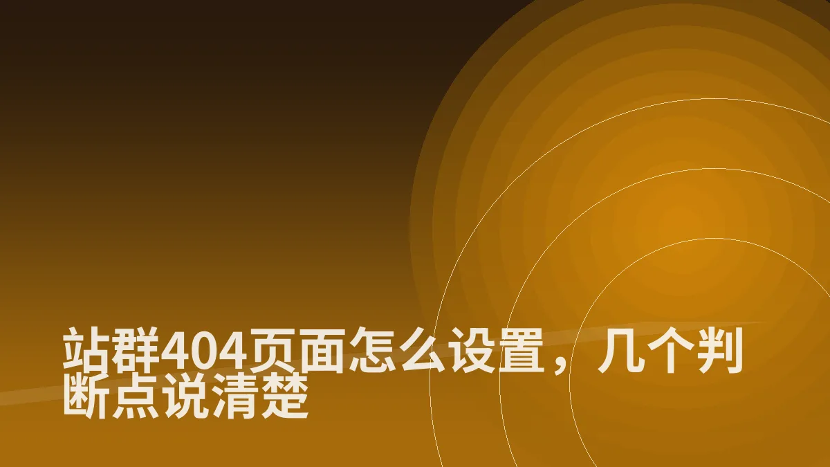 站群404页面怎么设置,几个判断点说清楚