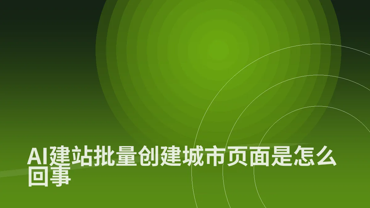 AI建站批量创建城市页面是怎么回事