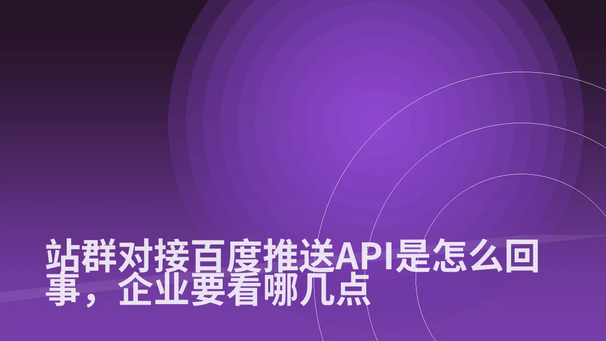 站群对接百度推送API是怎么回事,企业要看哪几点
