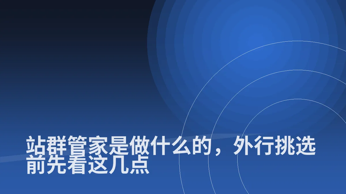 站群管家是做什么的,外行挑选前先看这几点