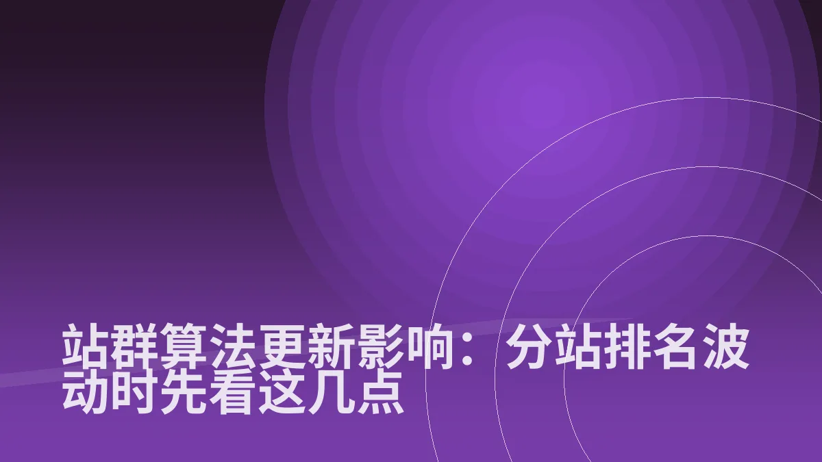 站群算法更新影响:分站排名波动时先看这几点