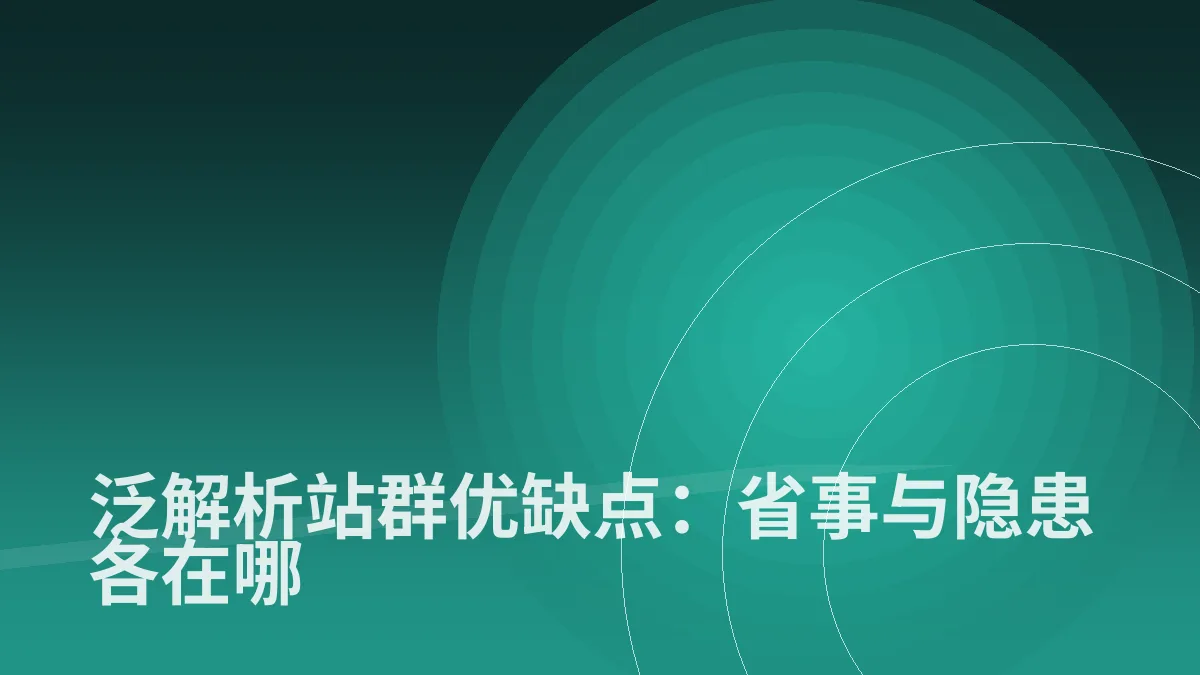 泛解析站群优缺点:省事与隐患各在哪