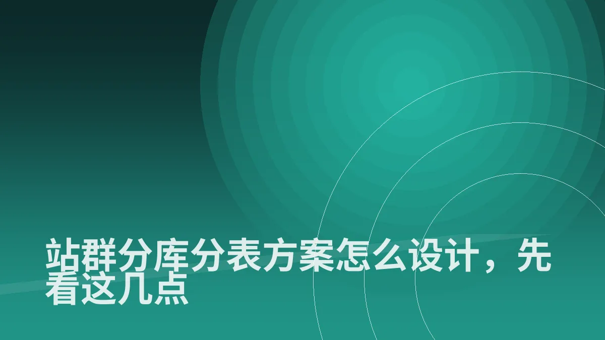 站群分库分表方案怎么设计,先看这几点