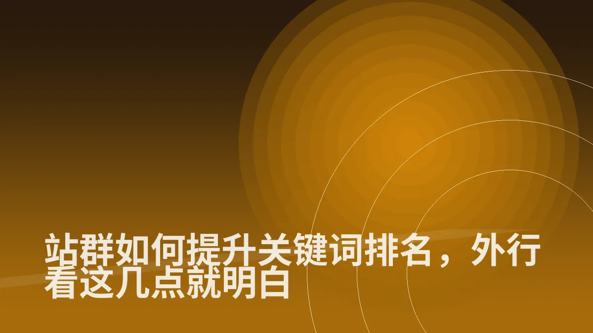 站群如何提升关键词排名,外行看这几点就明白
