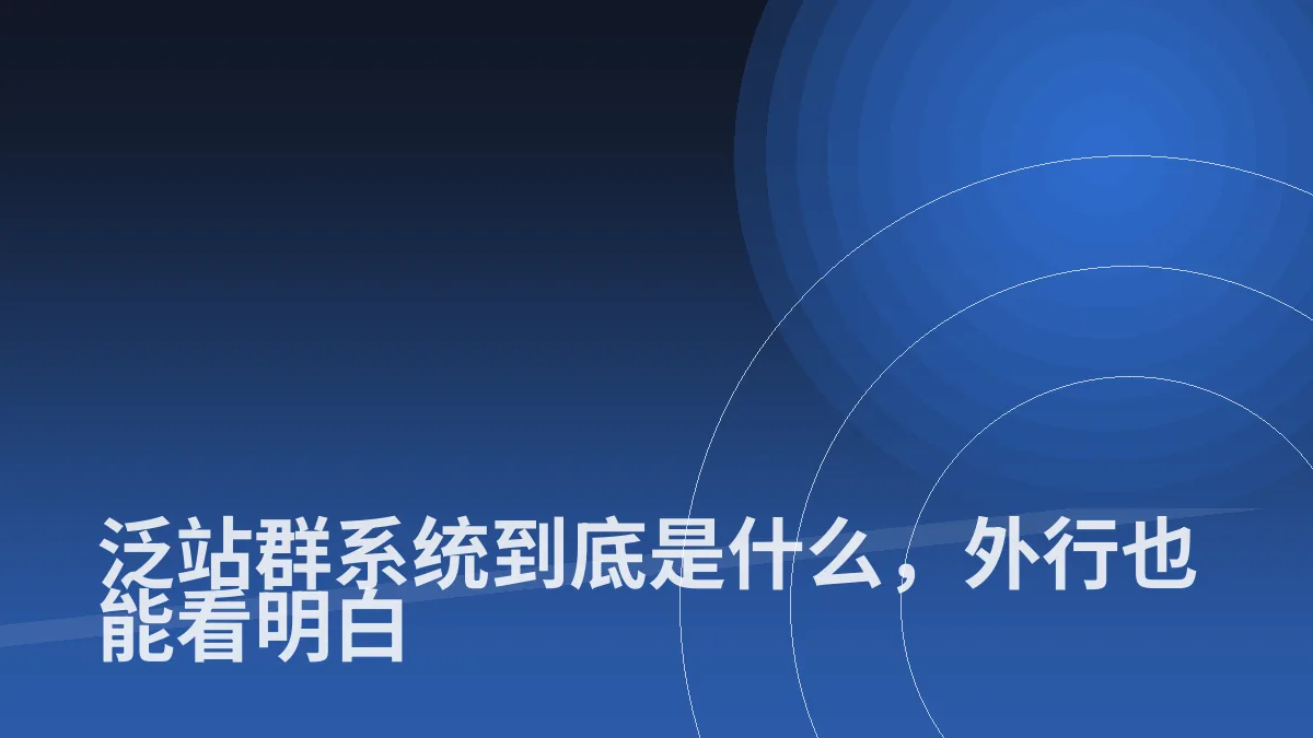 泛站群系统到底是什么,外行也能看明白