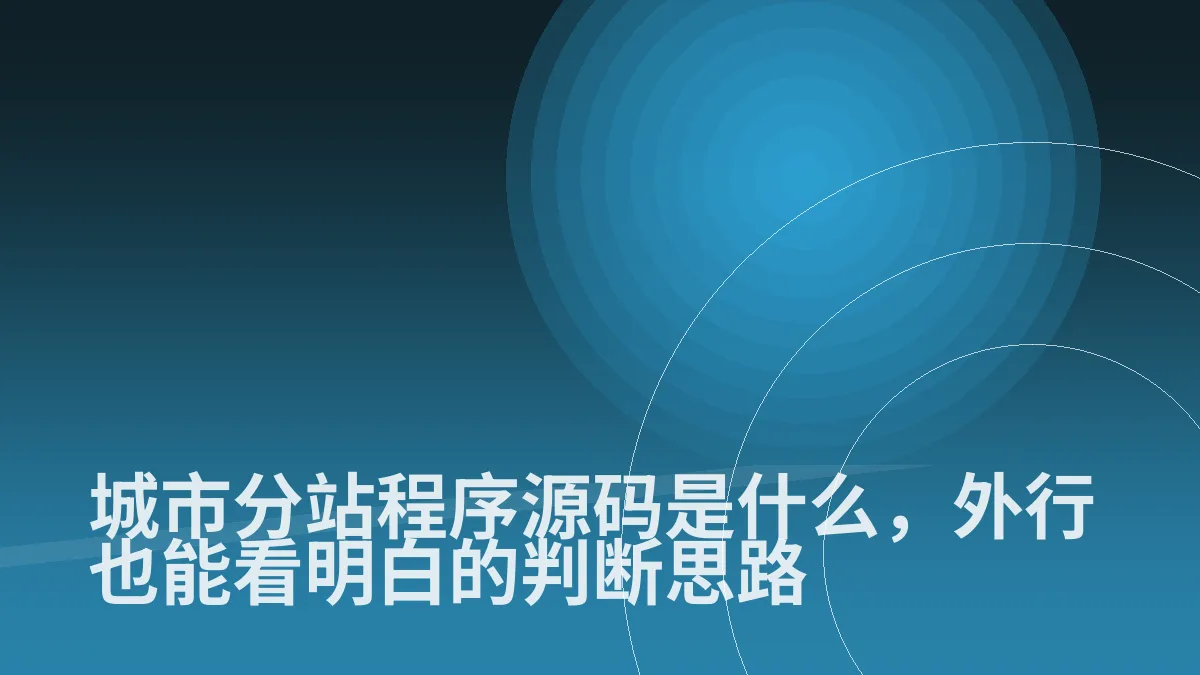城市分站程序源码是什么,外行也能看明白的判断思路