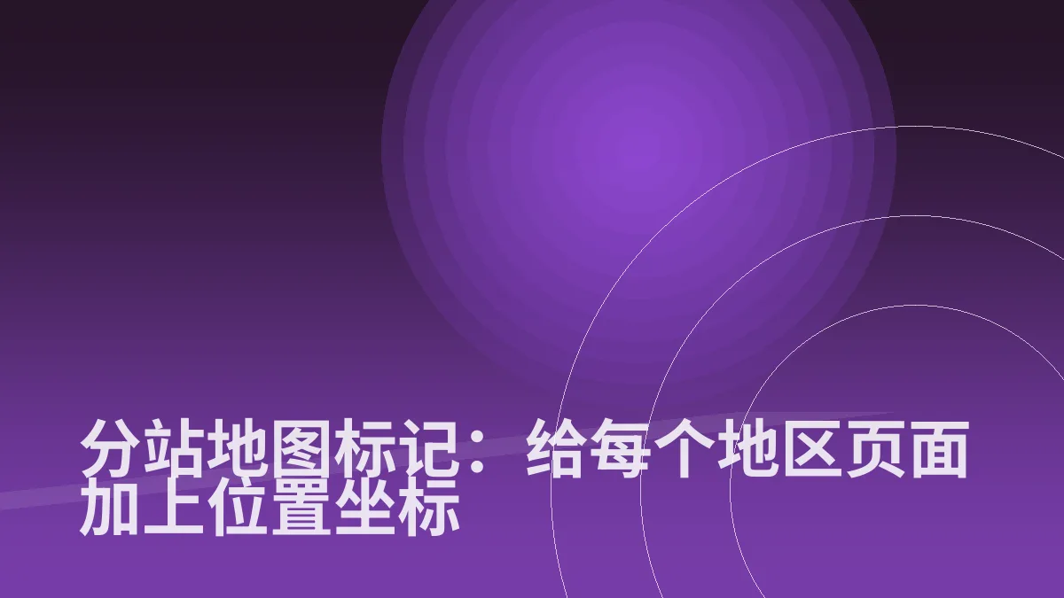 分站地图标记:给每个地区页面加上位置坐标