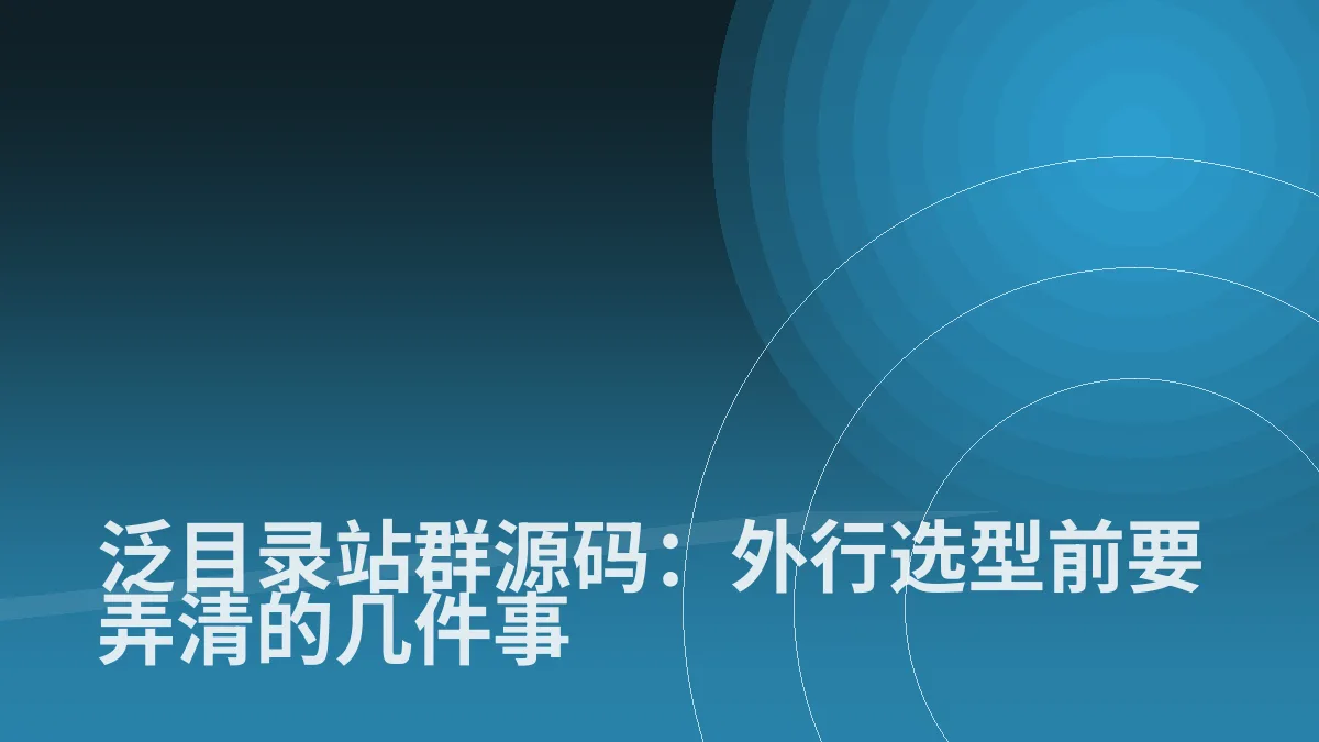 泛目录站群源码:外行选型前要弄清的几件事