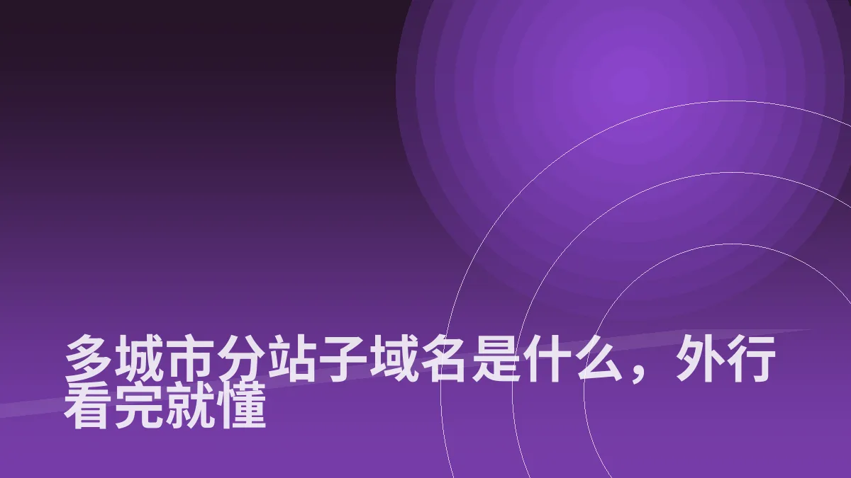 多城市分站子域名是什么，外行看完就懂