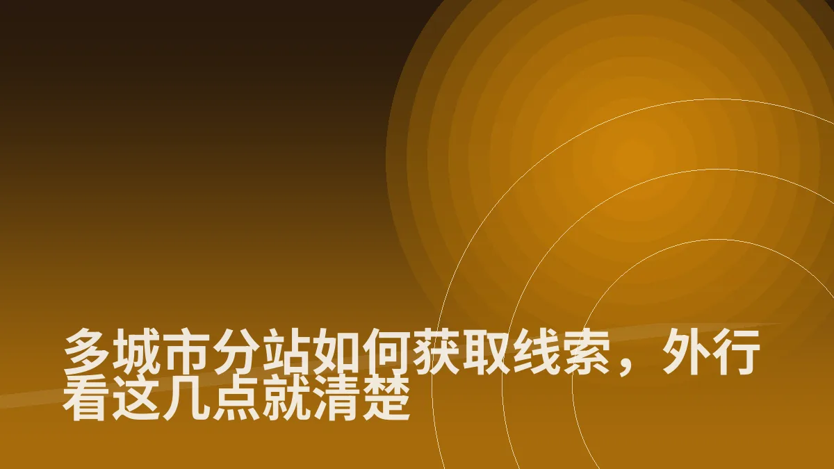 多城市分站如何获取线索,外行看这几点就清楚