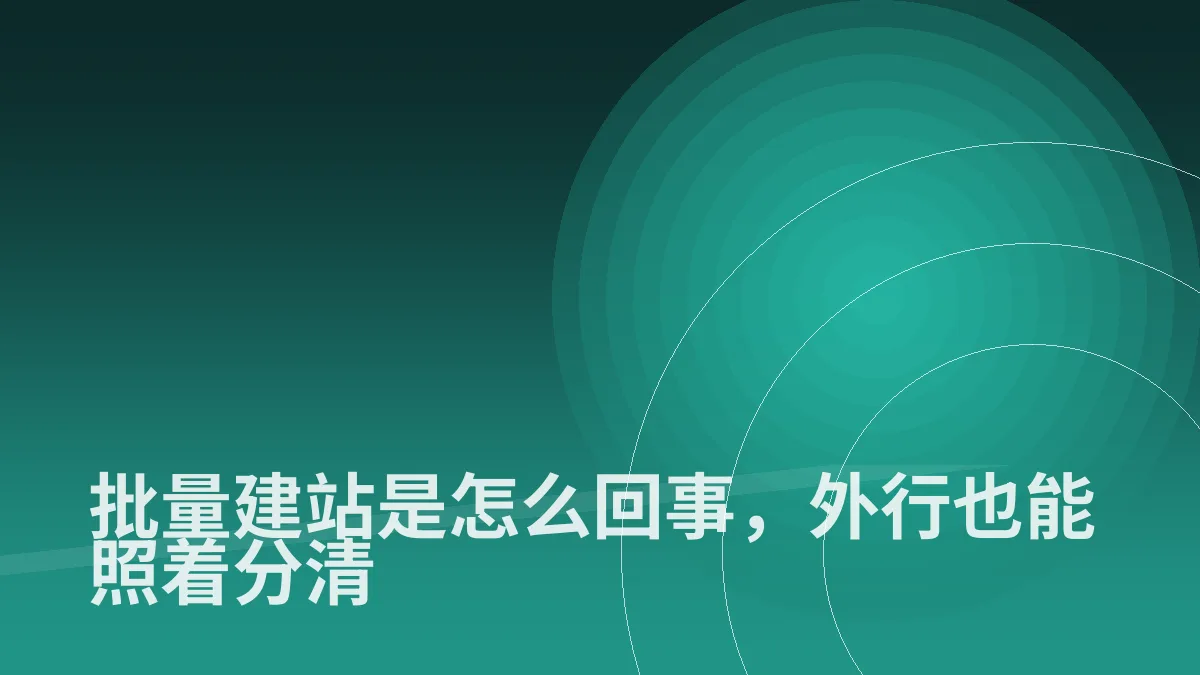 批量建站是怎么回事，外行也能照着分清