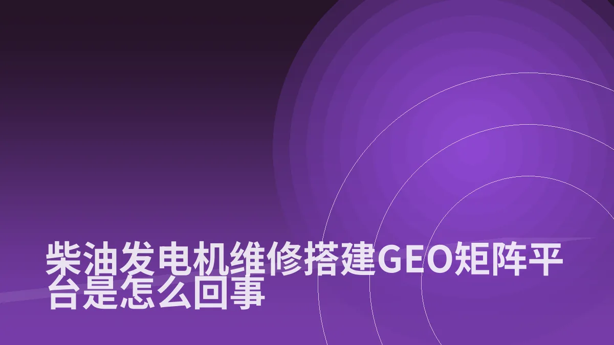 柴油发电机维修搭建GEO矩阵平台是怎么回事