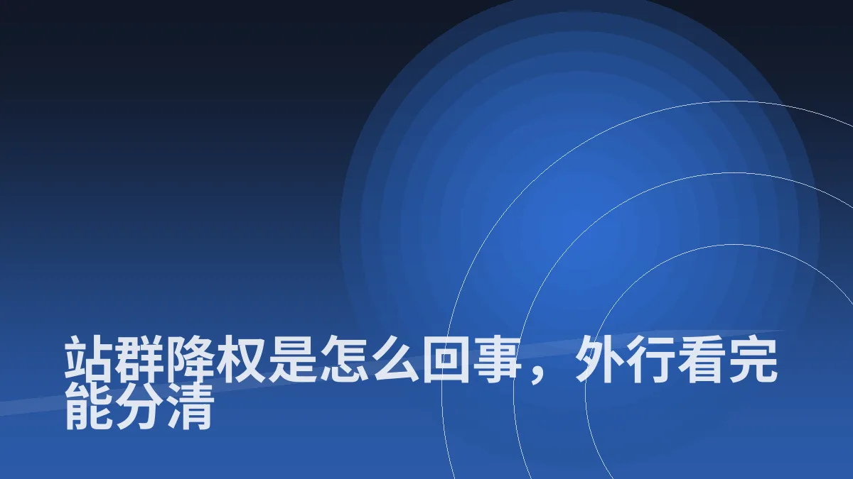 站群降权是怎么回事,外行看完能分清