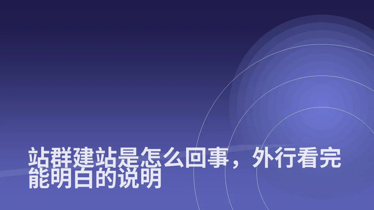站群建站是怎么回事,外行看完能明白的说明