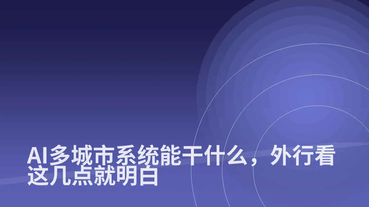 AI多城市系统能干什么,外行看这几点就明白