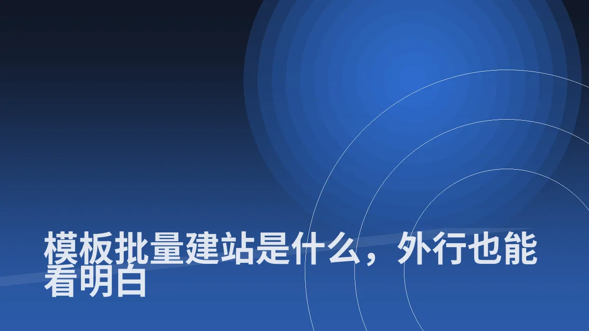 模板批量建站是什么,外行也能看明白