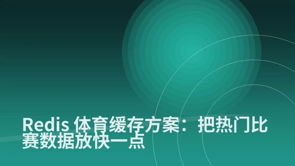 Redis 体育缓存方案:把热门比赛数据放快一点
