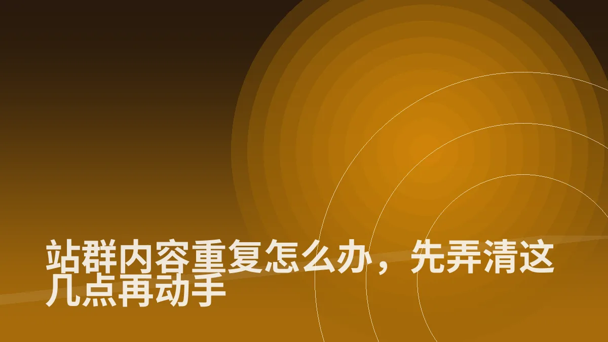 站群内容重复怎么办，先弄清这几点再动手