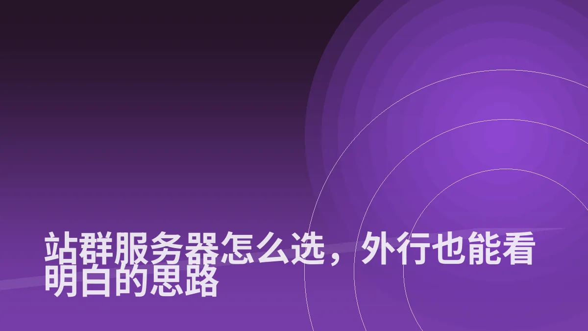 站群服务器怎么选，外行也能看明白的思路