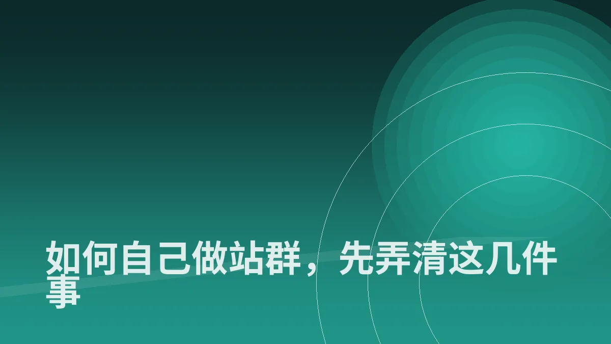 如何自己做站群,先弄清这几件事