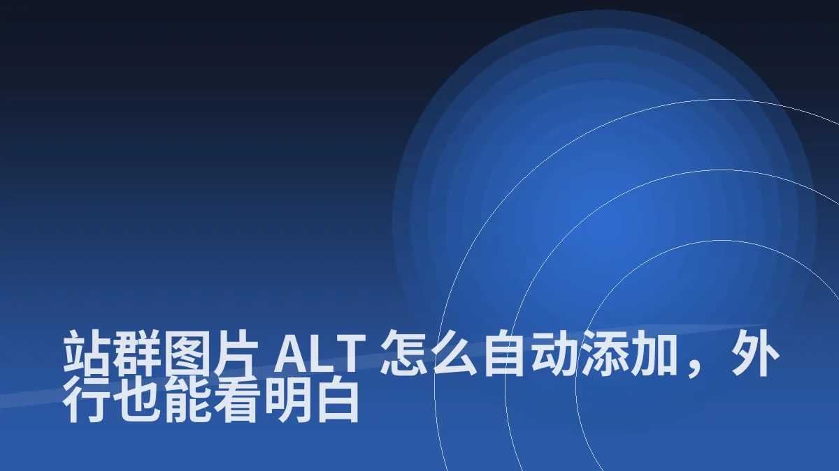 站群图片 ALT 怎么自动添加,外行也能看明白